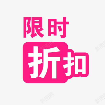 限时折扣png免抠素材_新图网 https://ixintu.com 促销 促销标签 折扣 折扣标签 新品 活动 热卖