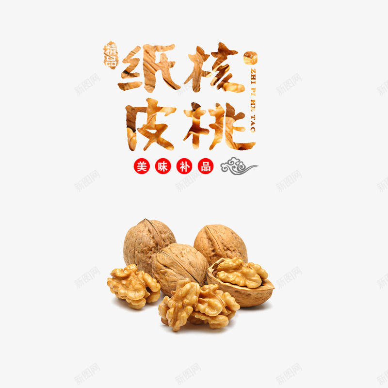 纸皮核桃免费psd免抠素材_新图网 https://ixintu.com 免费图片 免费素材 核桃 纸皮核桃 艺术字