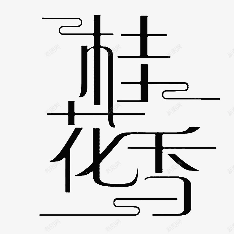 桂花香艺术字创意排版png免抠素材_新图网 https://ixintu.com 排版 文字创意设计 文字排版设计 桂花香 艺术字设计