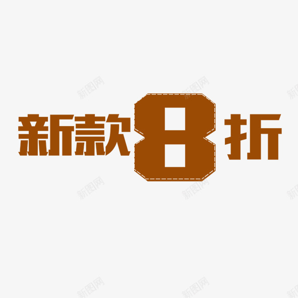 新品8折png免抠素材_新图网 https://ixintu.com 促销 标签 艺术字