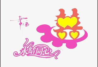 囍png免抠素材_新图网 https://ixintu.com 婚庆 婚庆素材 粉红色 艺术字
