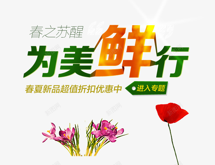 春夏新品折扣促销标签png免抠素材_新图网 https://ixintu.com 促销 折扣 新品 春夏 标签