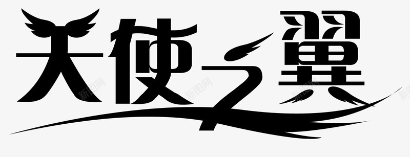 天使之翼艺术字png免抠素材_新图网 https://ixintu.com 中文文字 创意 创意设计 天使与魔鬼 天使之翼 天使的翅膀 翅膀 翅膀翼 艺术字 设计 黑色 黑色文字
