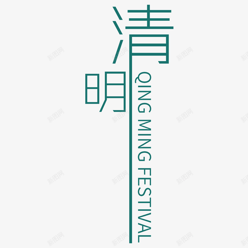 绿色现代艺术字体png免抠素材_新图网 https://ixintu.com 扫墓 清明 清明时节 清明节 绿色 艺术字 节日 雨水