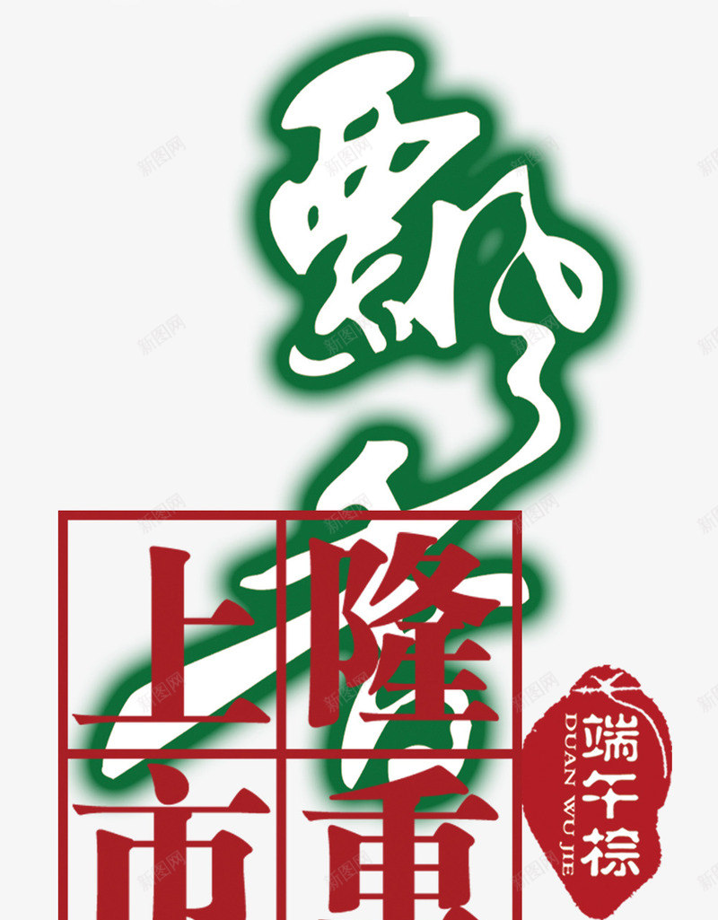飘香端午粽隆重上市png免抠素材_新图网 https://ixintu.com 端午粽 艺术字 隆重上市 飘香