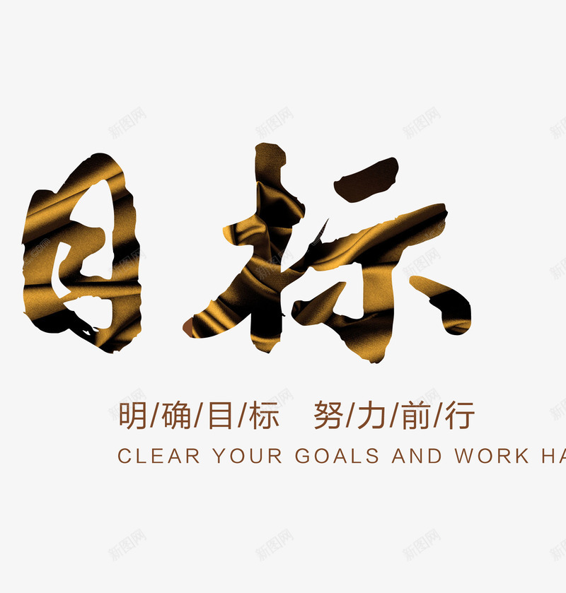 明确目标png免抠素材_新图网 https://ixintu.com 创意字体 努力前行 字体设计 寻找目标 文字排版 明确目标 目标 艺术字