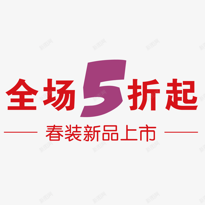 淘宝天猫促销春装全场五折png免抠素材_新图网 https://ixintu.com 促销 全场五折 天猫 新品上市 春装 春装上市 淘宝