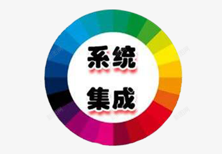 圆形彩色集成系统png免抠素材_新图网 https://ixintu.com 圆形 彩色 系统集成 素材 集成系统