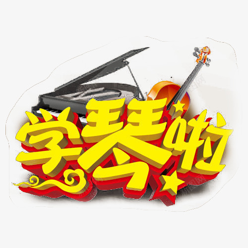 钢琴培训宣传png免抠素材_新图网 https://ixintu.com 教育 琴班招生 艺术字 钢琴培训 钢琴学校 钢琴家教