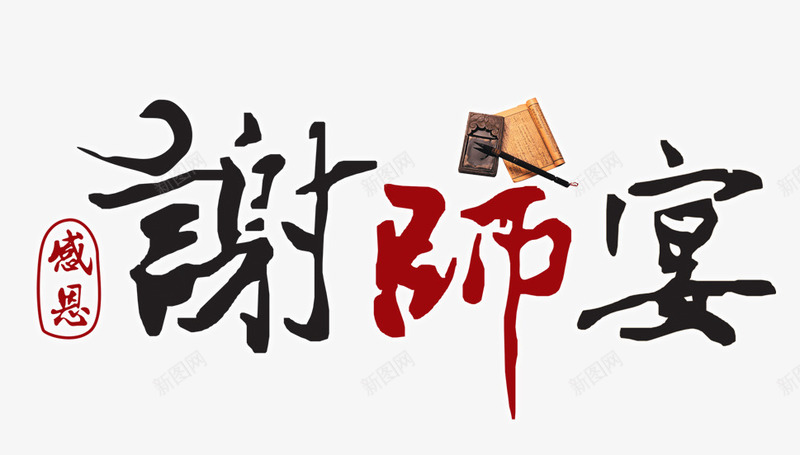 艺术字png免抠素材_新图网 https://ixintu.com 水墨 艺术字 谢师宴