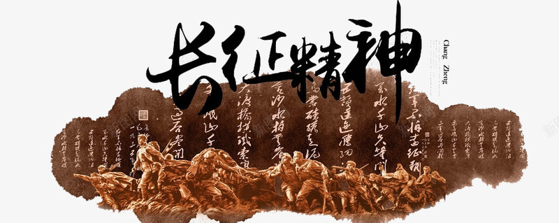 长征精神png免抠素材_新图网 https://ixintu.com 团队 祖国 红军 胜利 长征