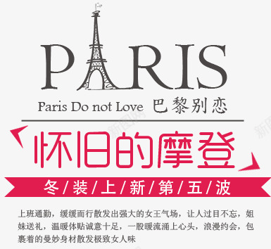 怀旧的摩登艺术字排版免费png免抠素材_新图网 https://ixintu.com 女装 广告 怀旧的摩登 文字排版 服装 海报 艺术字