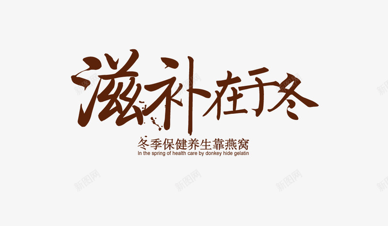 滋补在于冬艺术字png免抠素材_新图网 https://ixintu.com 养生 冬天 冬季保健 平面 海报 滋补 燕窝 艺术字