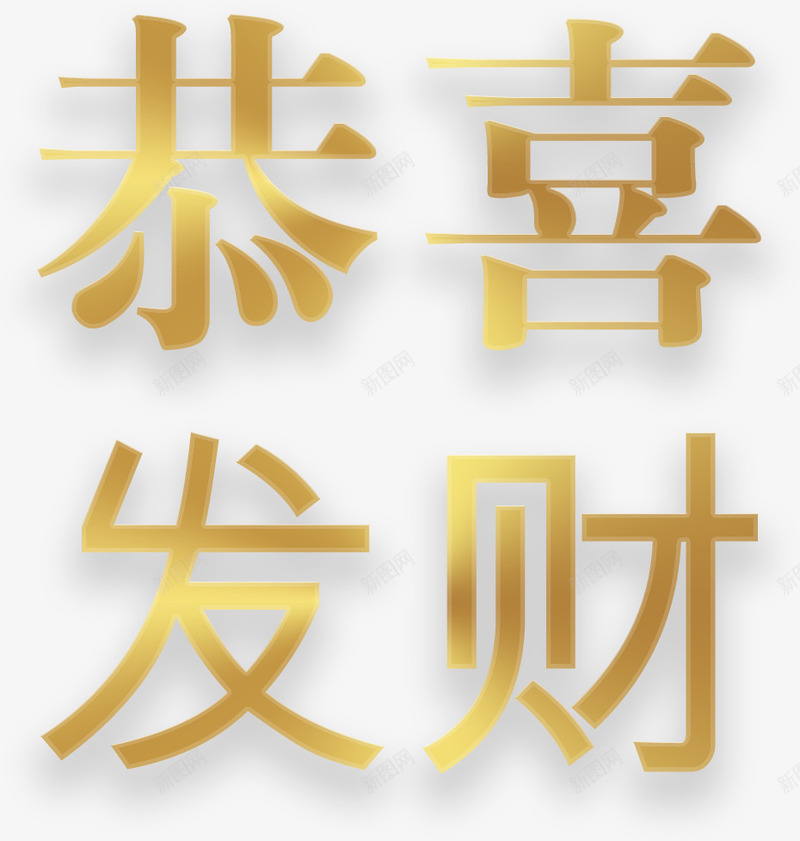 镀金色恭喜发财年货psd免抠素材_新图网 https://ixintu.com 光泽 年货节 恭喜发财 节日 装饰 设计 质感 镀金色字体