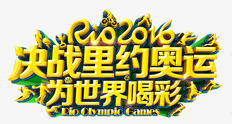 2016年里约奥运会png免抠素材_新图网 https://ixintu.com 2016 RIO奥运会 为世界喝彩 为中国加油 巴西奥运会 立体字体 里约奥运会