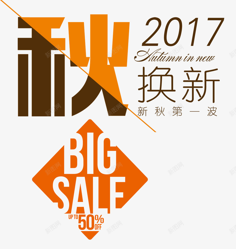 秋换新促销主题文案排版png免抠素材_新图网 https://ixintu.com 促销主题 促销活动 文案排版 秋上新 秋季促销 秋换新