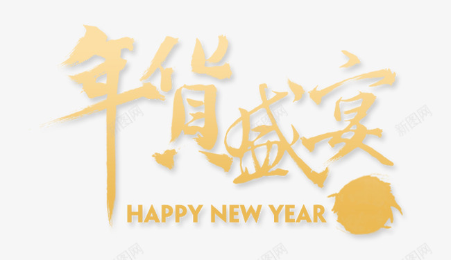 年货盛宴png免抠素材_新图网 https://ixintu.com 促销 创意字体 字体 年货 年货盛宴 新年 艺术字