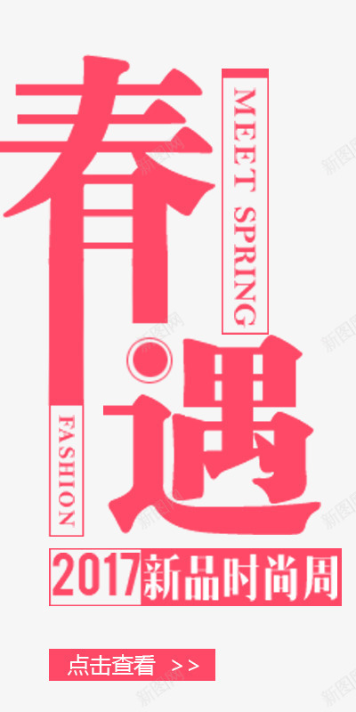 红色2017新品新风尚png免抠素材_新图网 https://ixintu.com 2017新品 新品上市 新风尚 秋冬新风尚 红色