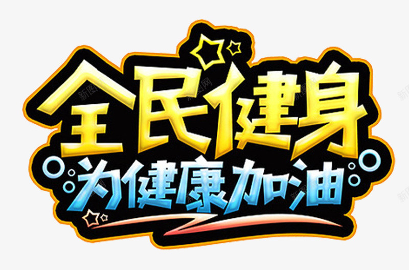 全民健身为健康加油主题艺术字png免抠素材_新图网 https://ixintu.com 健身主题 全民健身 艺术字