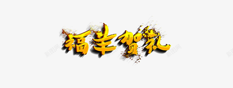 福羊贺礼png免抠素材_新图网 https://ixintu.com 年中大促 年终盛宴 年货节