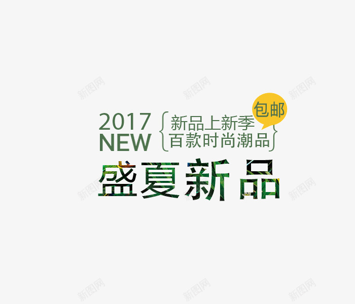 盛夏新品装饰png免抠素材_新图网 https://ixintu.com 排版 新品装饰设计 盛夏 盛夏新品装饰设计