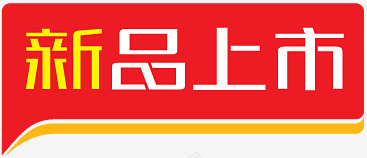 淘宝标签元素新品艺术字图标png_新图网 https://ixintu.com 新品素材 淘宝价格标签 淘宝新品图案 淘宝热卖图标 淘宝颜色标签