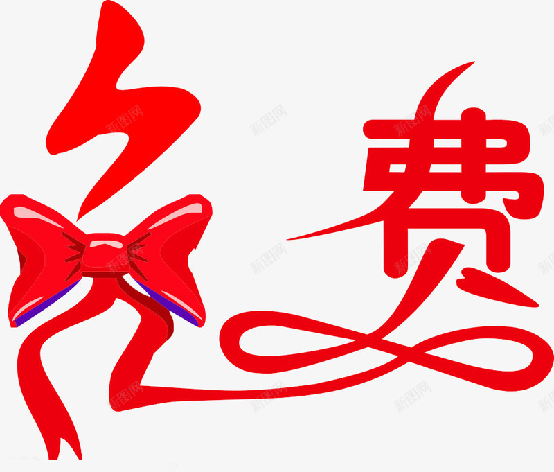 彩带免费艺术字png免抠素材_新图网 https://ixintu.com 免费艺术字 开张促销活动 新店开张促销活动 红色彩带