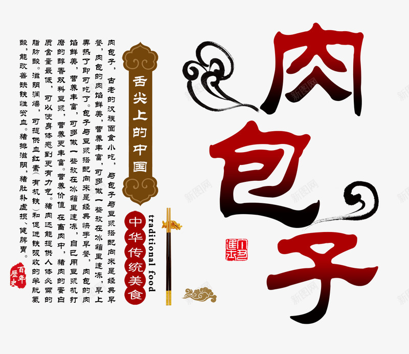 肉包子中国美食文案排版psd免抠素材_新图网 https://ixintu.com 中国美食 古风 文案排版 美食 肉包子 艺术字