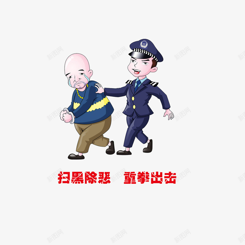 卡通被抓起来的黑恶人员png免抠素材_新图网 https://ixintu.com 卡通警察 卡通警察人物 打黑除恶 扫黑除恶重拳出击 被抓起来的犯人