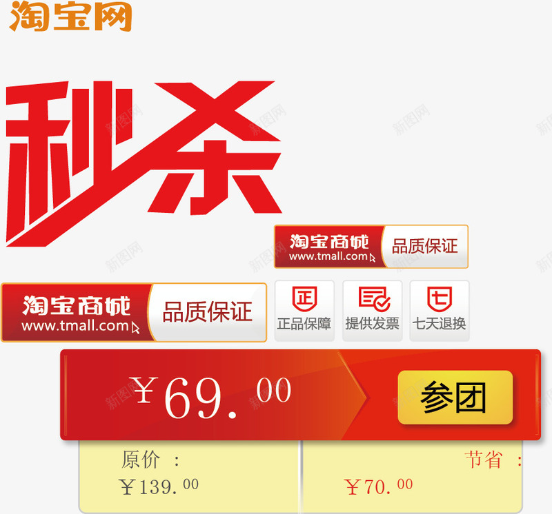 淘宝元素图标png_新图网 https://ixintu.com 品质保证 团购 图标 打折促销 淘宝促销素材 淘宝商城 淘宝网 秒杀 聚划算