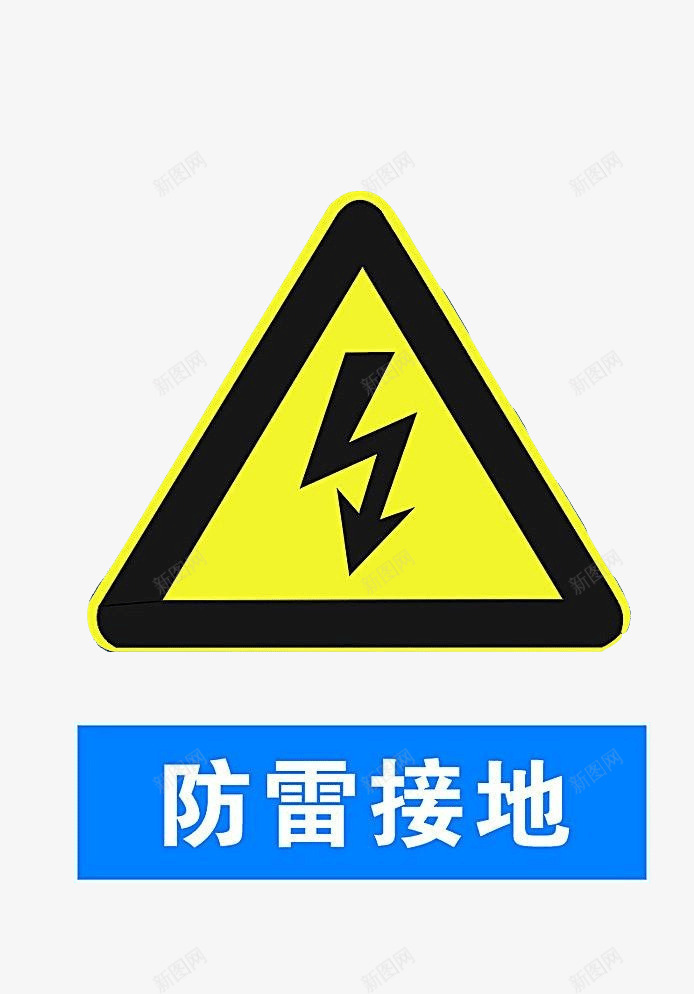 配电箱标识有电危险请勿靠近小心图标png_新图网 https://ixintu.com 三角形 有电危险 有电禁告 标识 配电箱 配电箱标识 配电箱标识有电危险请勿靠近小心触电请勿开箱免费下载 闪电 黄色 黑色