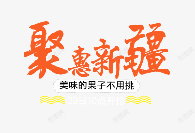 聚惠新疆排版png免抠素材_新图网 https://ixintu.com 中国新疆 文字排版 毛笔字 水果 海报 聚惠新疆排版
