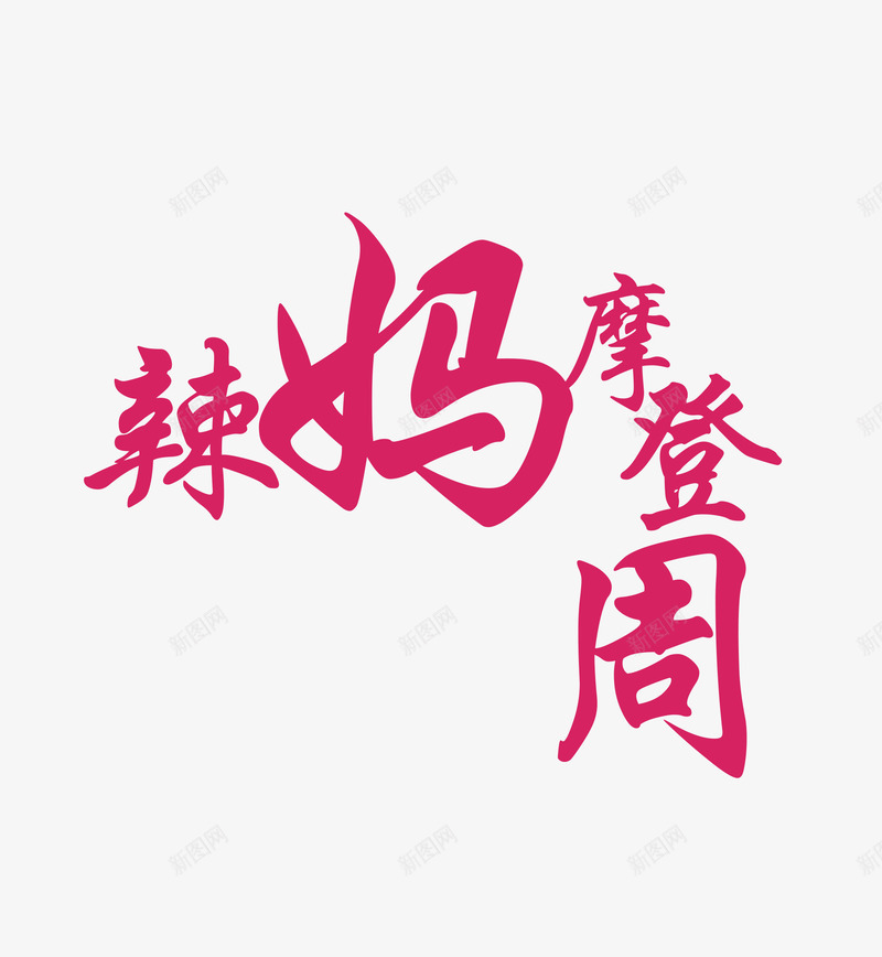 辣妈摩登周png免抠素材_新图网 https://ixintu.com 摩登周 文字排版 辣妈 辣妈摩登周