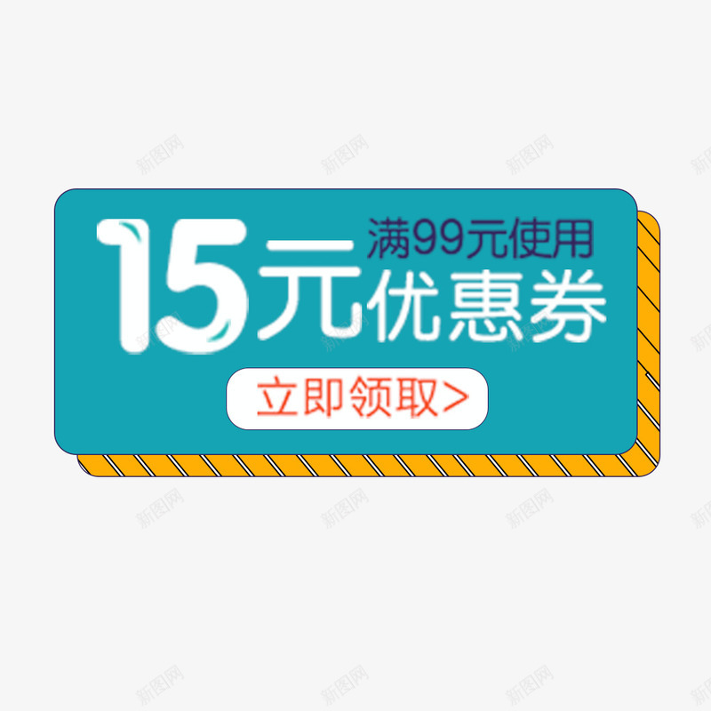 15元电商优惠券psd免抠素材_新图网 https://ixintu.com 优惠券 促销标签 促销活动 满减 电商促销 立即领取