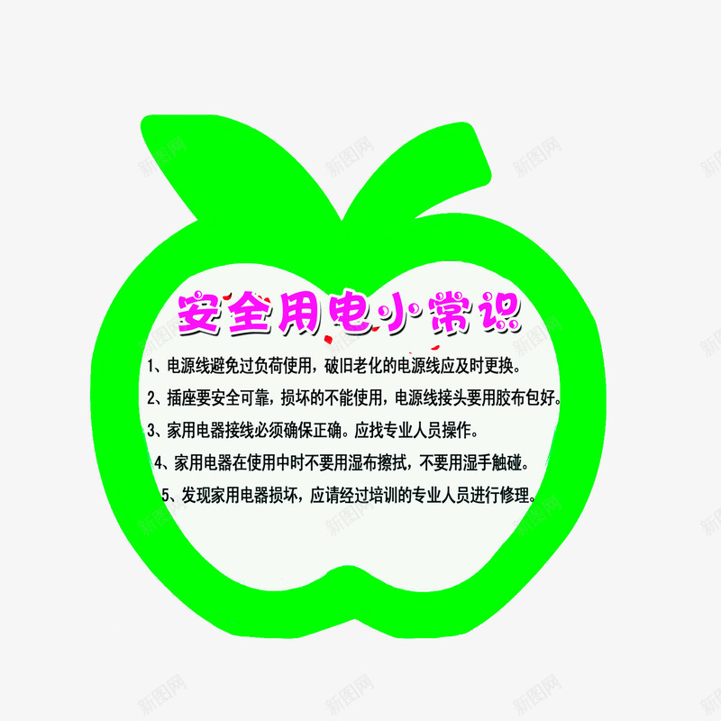 安全用电小常识psd免抠素材_新图网 https://ixintu.com 安全用电小常识 生活小常识 绿色黑色 苹果边框