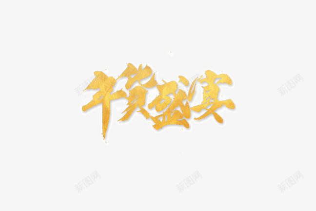 年货盛宴金色字体png免抠素材_新图网 https://ixintu.com 不规则 字体 年货盛宴 毛笔字 装饰