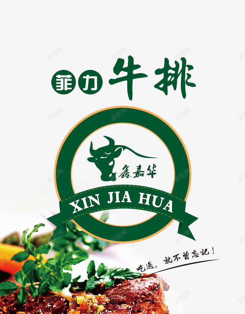 菲力牛排psd免抠素材_新图网 https://ixintu.com 产品实物菲力牛排促销页面