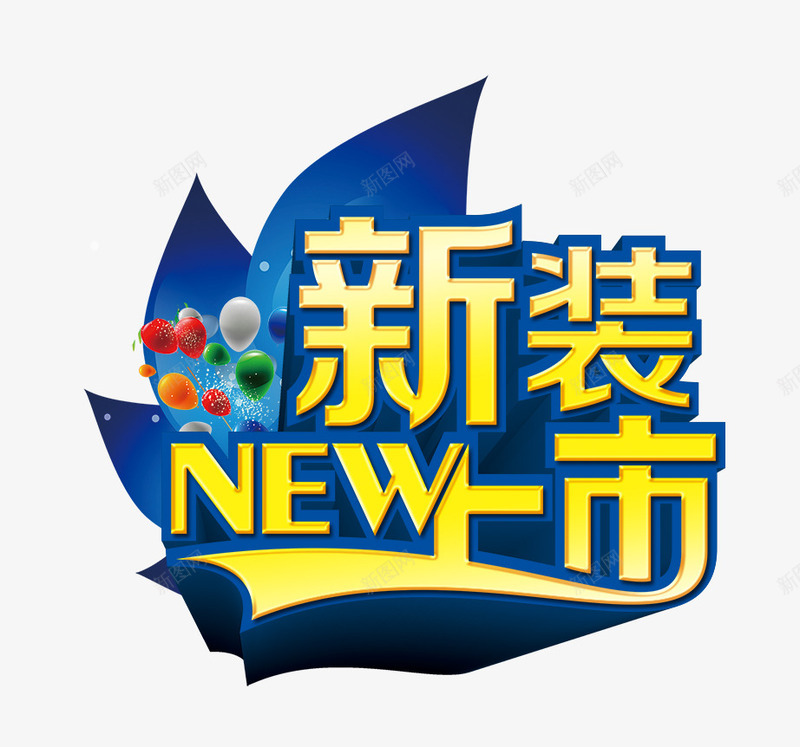 新装上市立体蓝色艺术字png免抠素材_新图网 https://ixintu.com 上市 新装 立体 艺术 蓝色