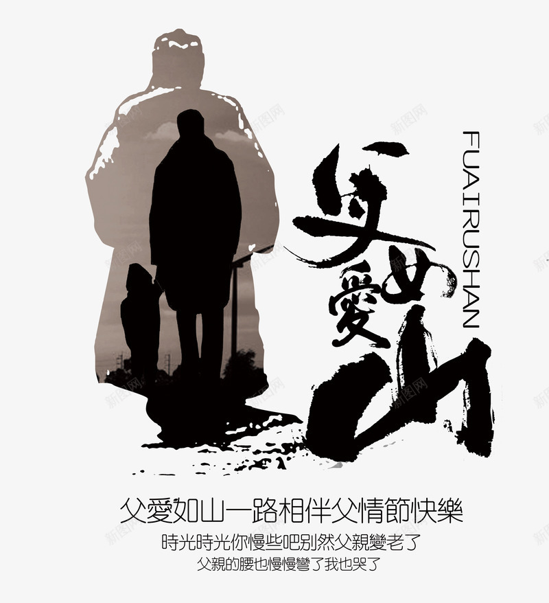 父爱如山png免抠素材_新图网 https://ixintu.com 感恩 插图 父亲背影 父亲节快乐 父爱如山 背影