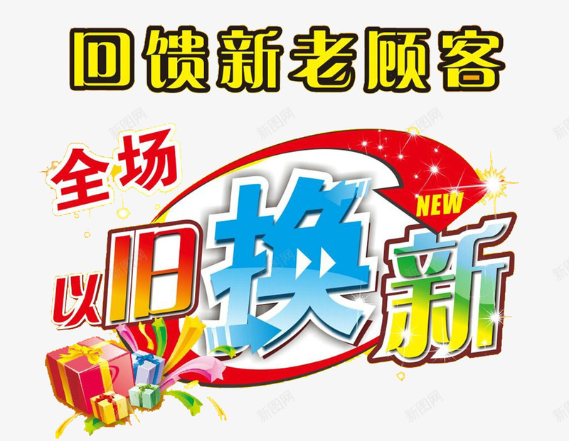 全场以旧换新png免抠素材_新图网 https://ixintu.com 交换 以旧换新 全场 礼品 礼品兑换