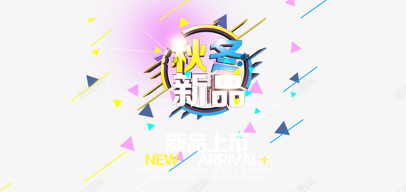 秋冬新品新品上市png免抠素材_新图网 https://ixintu.com 促销 新品上市 秋冬新品 艺术字
