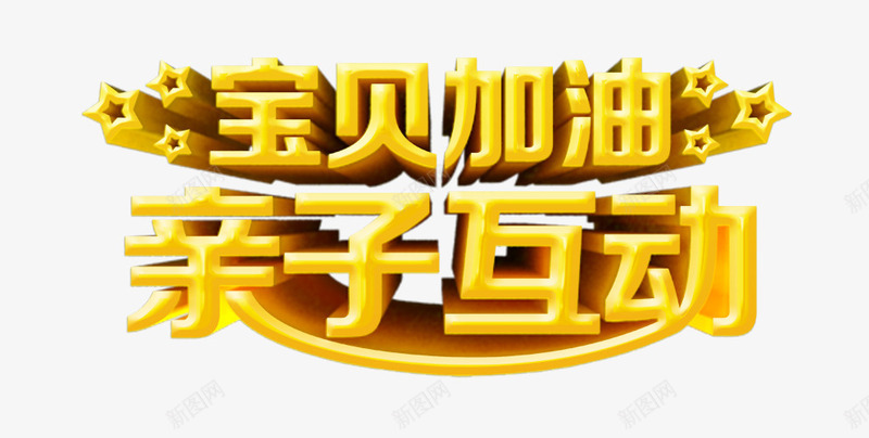 宝贝加油psd免抠素材_新图网 https://ixintu.com 互动 亲子 加油 宝贝