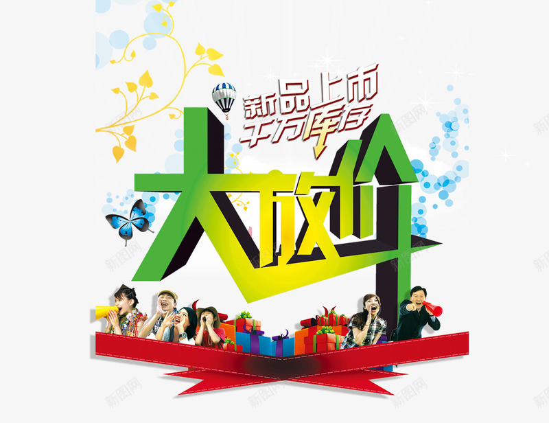 大放价png免抠素材_新图网 https://ixintu.com 促销标签 大放价 新品上市 艺术字