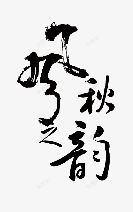风之秋韵png免抠素材_新图网 https://ixintu.com 中国 秋 秋季促销 秋季促销活动主题 秋季新品上市促销海报 秋季服装促销海报 秋季海报 秋季海报背景 艺术字 风之秋韵