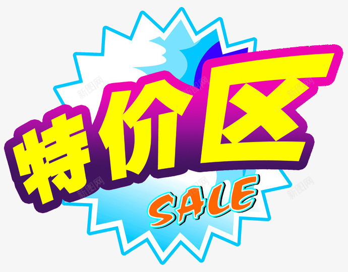 卡通特价区标志图标psd_新图网 https://ixintu.com 促销 卡通 图标 打折 标志 热卖 特价 特价区