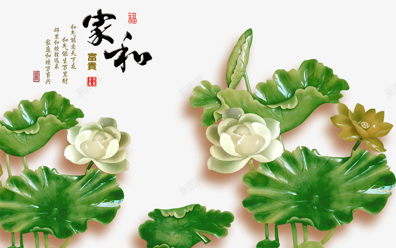 3D壁画png免抠素材_新图网 https://ixintu.com 3D 3D壁画 墙 家和万事兴 家和福顺 电视墙背景 花纹 荷花