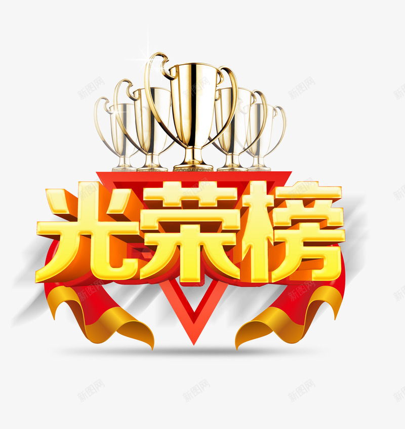 光荣榜字体png免抠素材_新图网 https://ixintu.com 丝绸 光荣榜 奖杯 榜样 红色 艺术字 表彰 金色