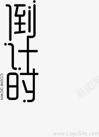 活动倒计时艺术字png免抠素材_新图网 https://ixintu.com 促销 倒计时 活动 海报banner