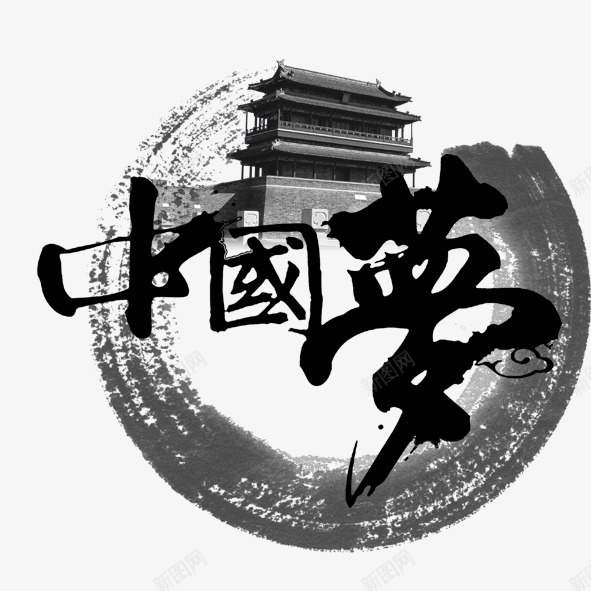 中国梦海报psd免抠素材_新图网 https://ixintu.com 中国梦海报 中国风 淡雅水墨