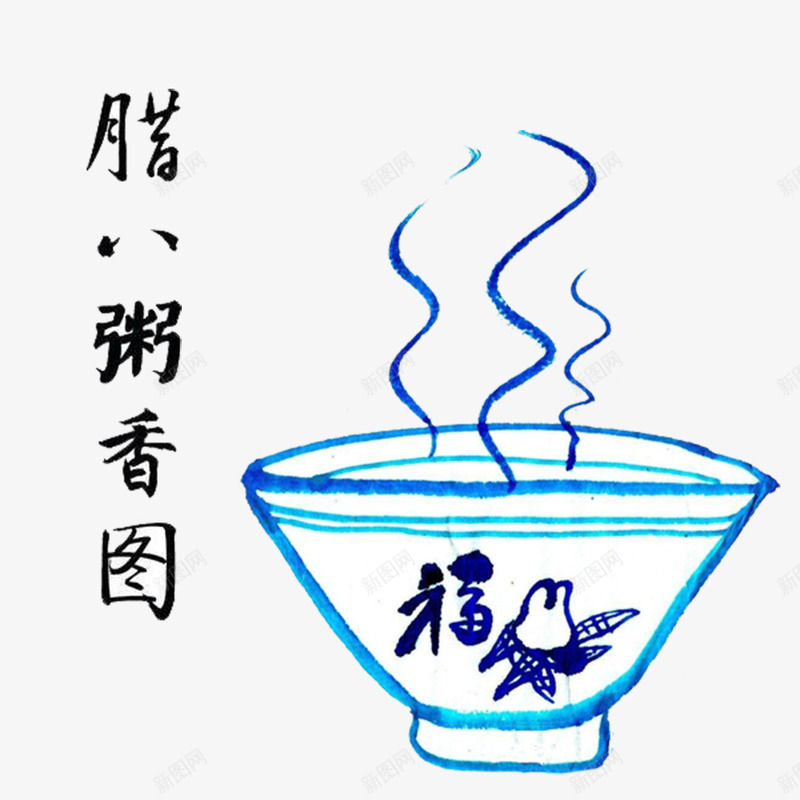 腊八粥手绘腊八粥腊八节插图png免抠素材_新图网 https://ixintu.com 手绘腊八粥 腊八粥 腊八粥字体 腊八节 腊八节元素
